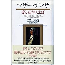 マザー・テレサ: 愛と祈りのことば | マザー テレサ, ホセ ルイス